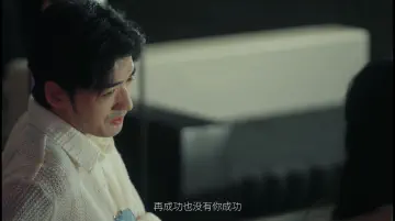 再成功也没有你成功