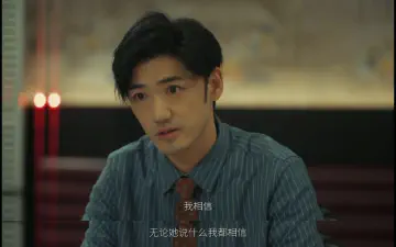 我相信，无论她说什么我都相信