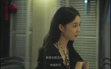 新朋友挺念旧啊，味道如何？