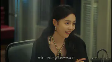 更像个盛气凌人的大老板了