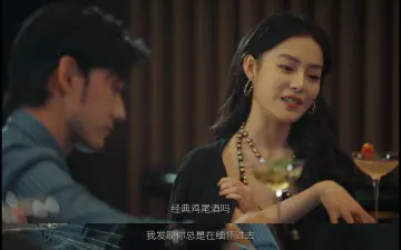 经典鸡尾酒吗？我发现你总是在缅怀过去