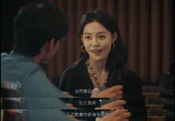 当然要玩游戏。反正我来又不是看你表演泡妞的