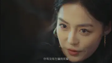 你有没有在骗我闺蜜？