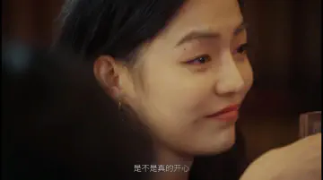 是不是真的开心？