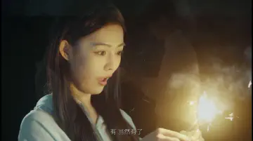 陈欣欣点燃烟花，吴宇伦的声音在说：有，当然有了