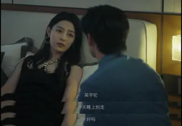 吴宇伦，今天晚上别走，好吗？