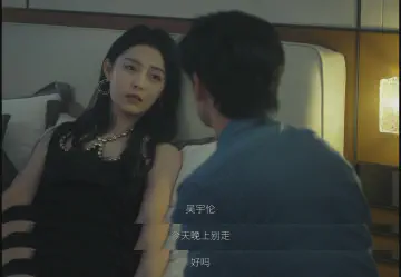 吴宇伦，今天晚上别走，好吗？